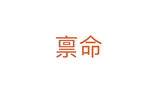 禀命