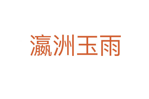 瀛洲玉雨
