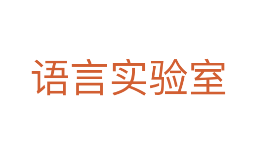 语言实验室