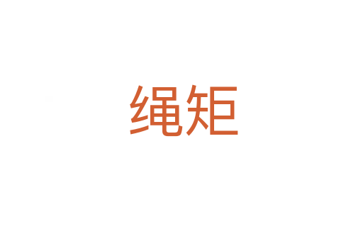 绳矩