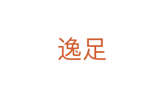 逸足