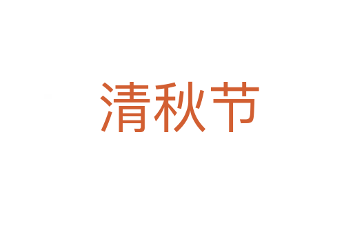 清秋节