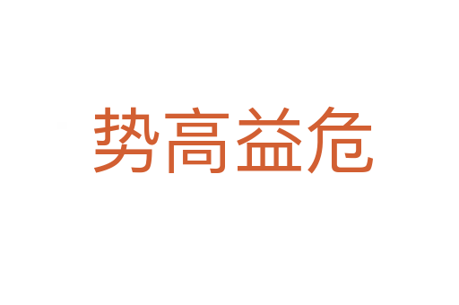 势高益危
