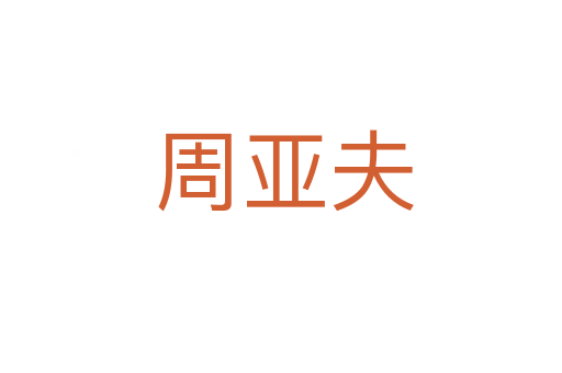 周亚夫