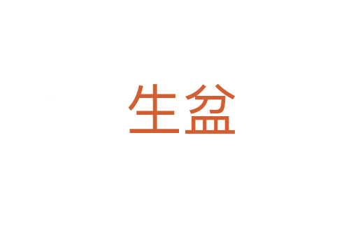 生盆