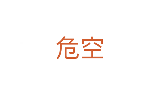 危空