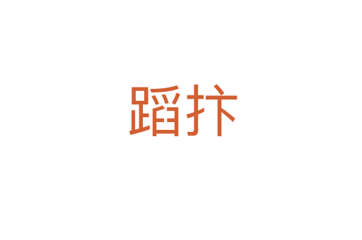 蹈抃