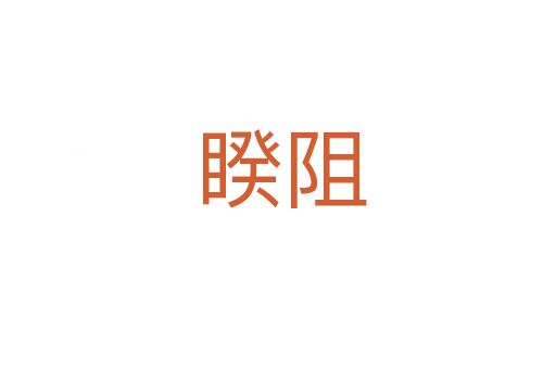 睽阻