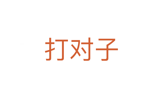 打对子