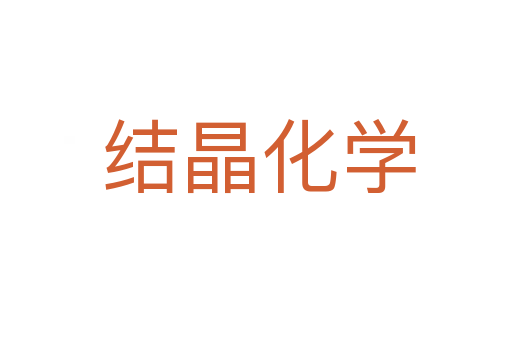 结晶化学