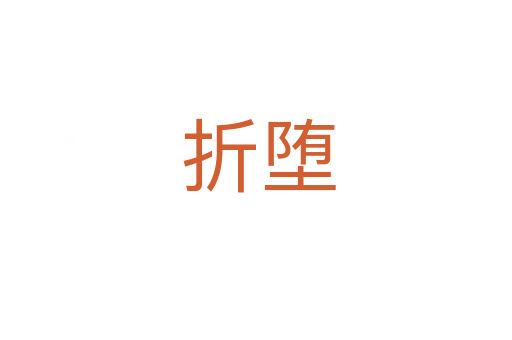 折堕