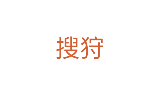 搜狩