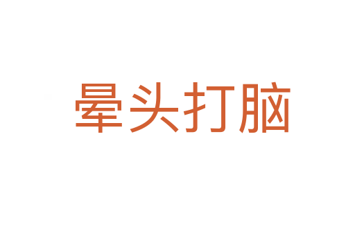 晕头打脑