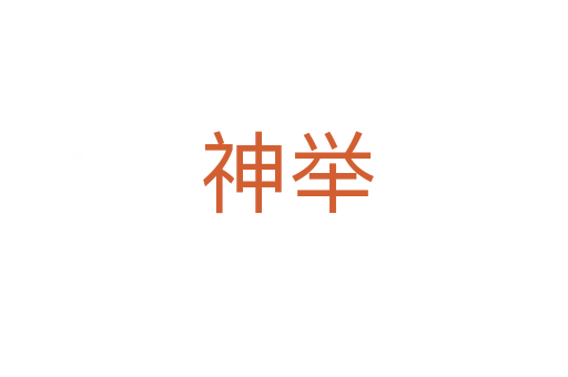 神举