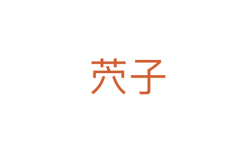 茓子