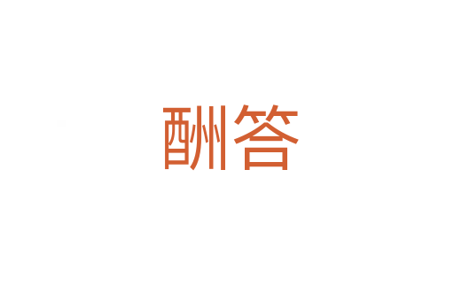 酬答