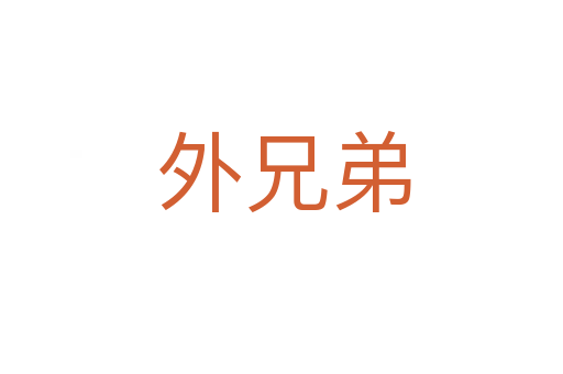 外兄弟
