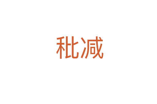 秕减