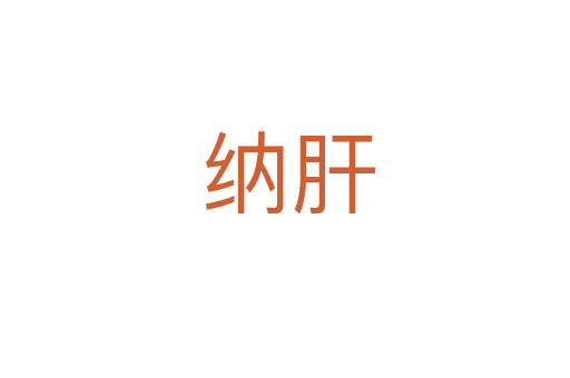纳肝