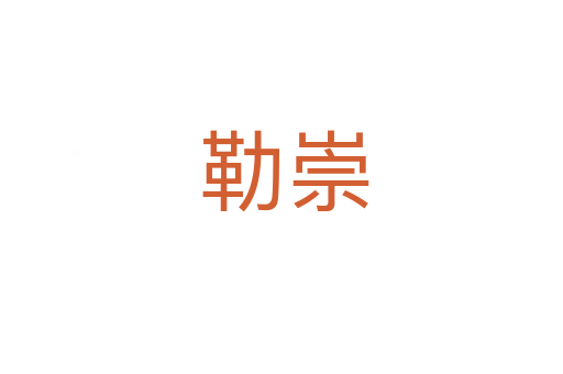 勒崇