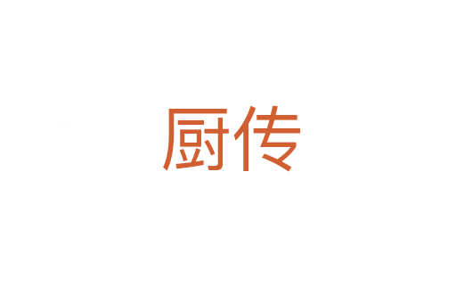 厨传