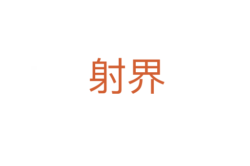 射界