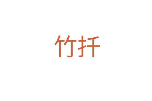 竹扦