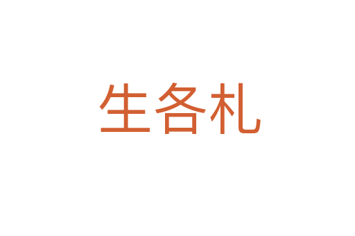 生各札