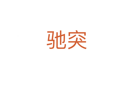 驰突