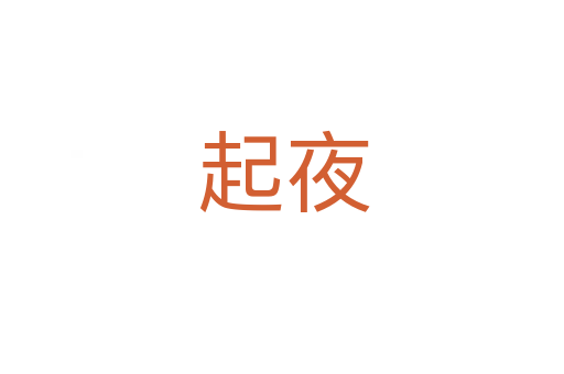 起夜