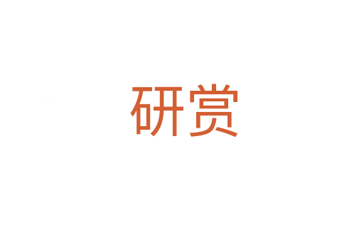 研赏