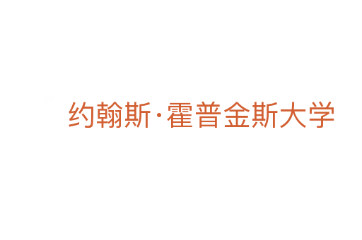 约翰斯·霍普金斯大学