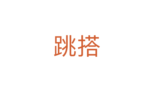 跳搭