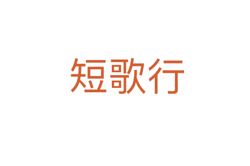 短歌行