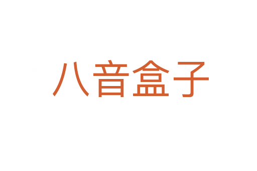 八音盒子