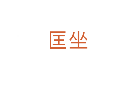 匡坐
