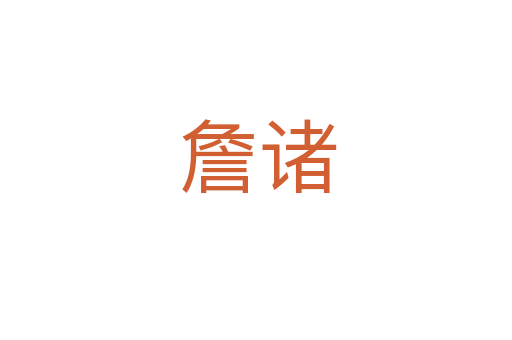 詹诸