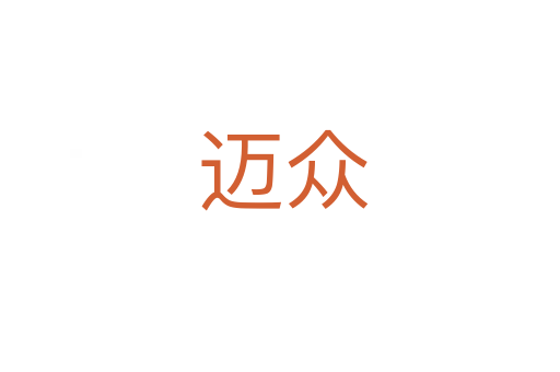 迈众
