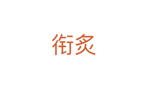 衔炙