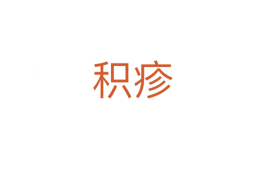 积疹