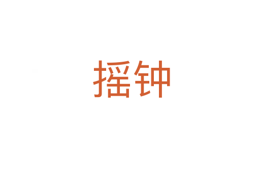 摇钟