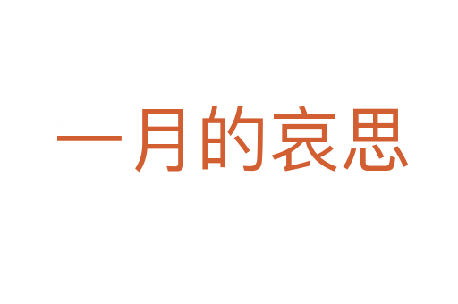 一月的哀思
