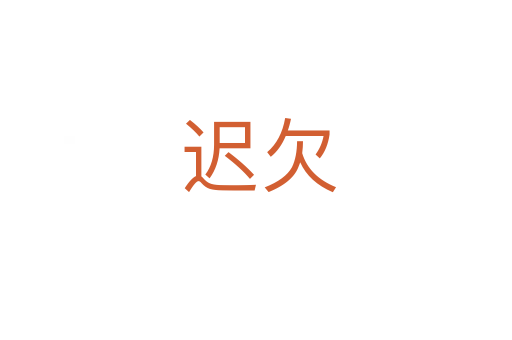 迟欠