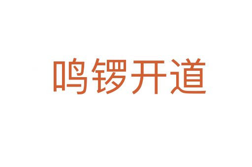 鸣锣开道