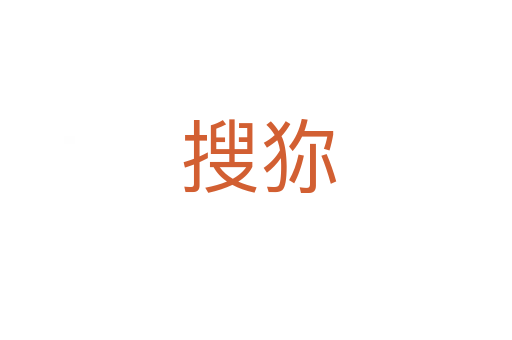 搜狝