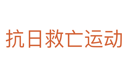 抗日救亡运动