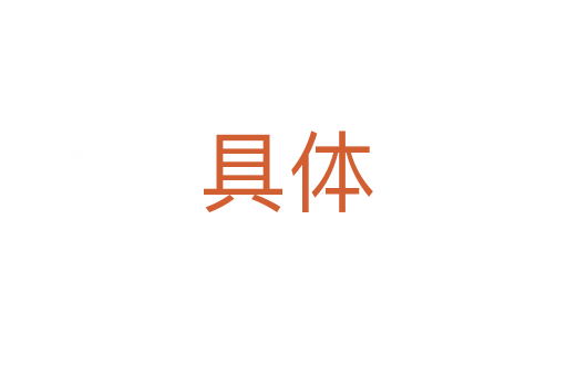具体