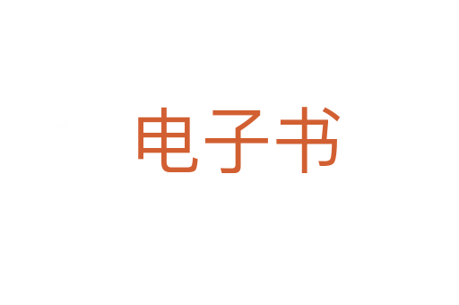 电子书