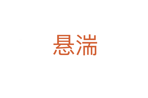 悬湍