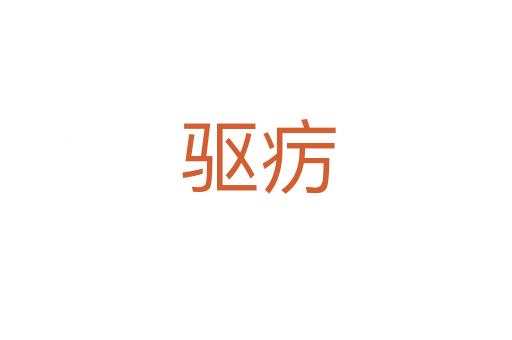 驱疠